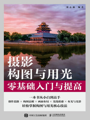 cover image of 摄影构图与用光零基础入门与提高